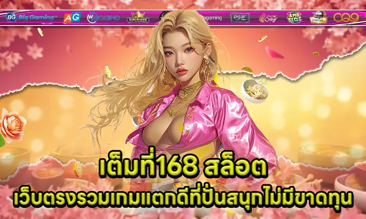 เต็มที่168 สล็อต เต็มที่168 สล็อต